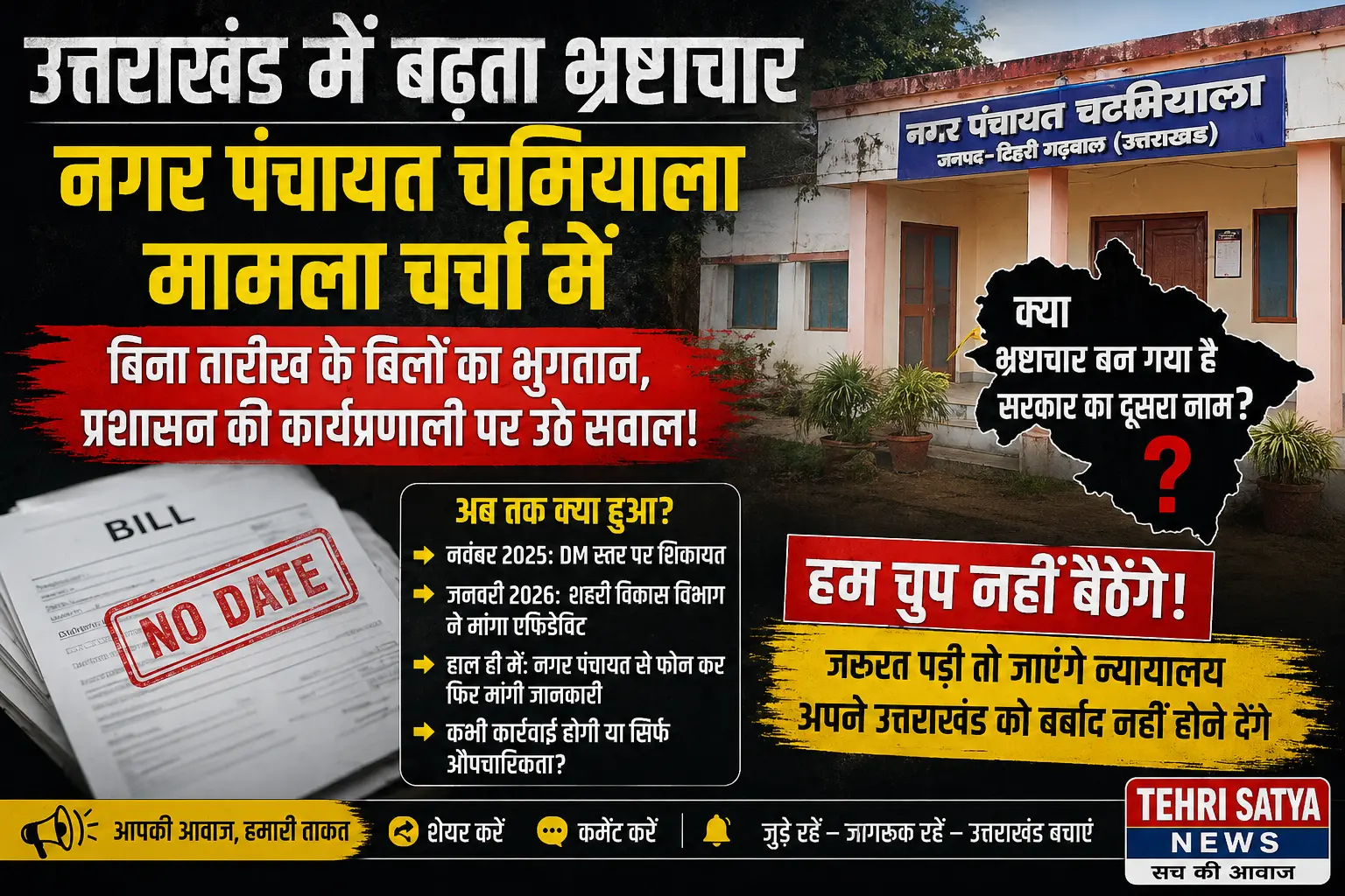 उत्तराखंड में बढ़ता भ्रष्टाचार: नगर पंचायत चमियाला मामला बना सवालों के घेरे में