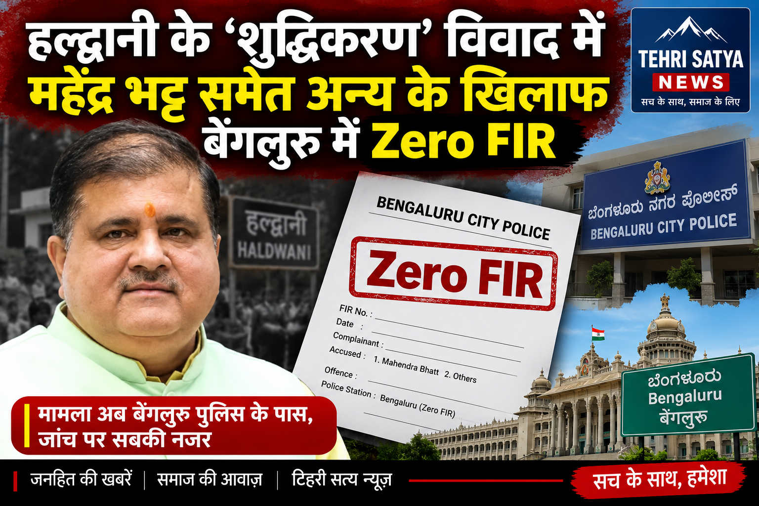 हल्द्वानी शुद्धिकरण विवाद में महेंद्र भट्ट समेत अन्य के खिलाफ Zero FIR