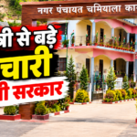 चमियाला नगर पंचायत कार्यालय, बिलों की कथित अनियमितताओं को लेकर शिकायत का मामला