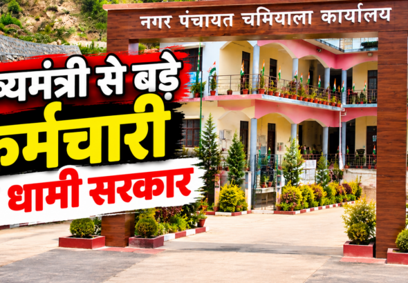 चमियाला नगर पंचायत कार्यालय, बिलों की कथित अनियमितताओं को लेकर शिकायत का मामला