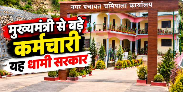 चमियाला नगर पंचायत कार्यालय, बिलों की कथित अनियमितताओं को लेकर शिकायत का मामला