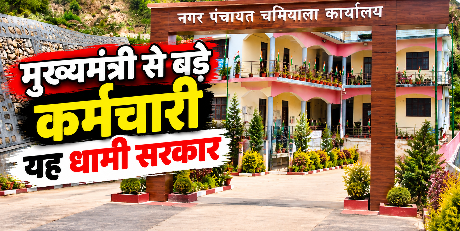 चमियाला नगर पंचायत कार्यालय, बिलों की कथित अनियमितताओं को लेकर शिकायत का मामला